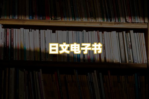 日文电子书