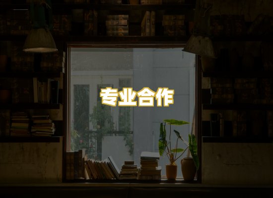专业合作
